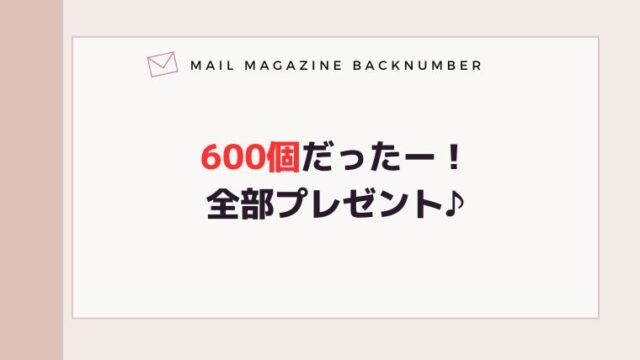 600個だったー！全部プレゼント♪